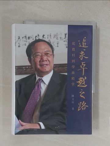 【書寶二手書T1／傳記_TMT】追求卓越之路：從農村到學術殿堂_陳文村