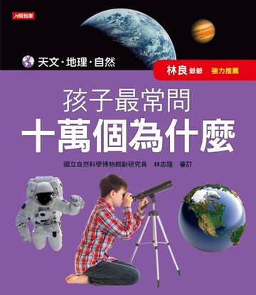 孩子最常問 十萬個為什麼：天文、地理、自然[二手書_良好]