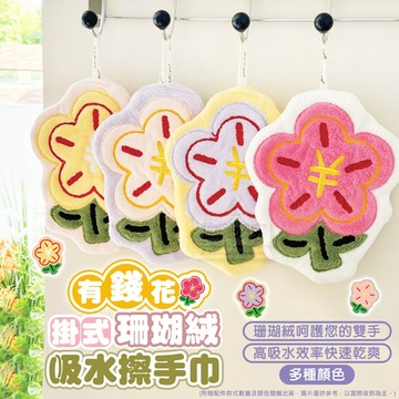 有錢花 掛式吸水珊瑚絨擦手巾 天天有錢花遇水則發擦手巾