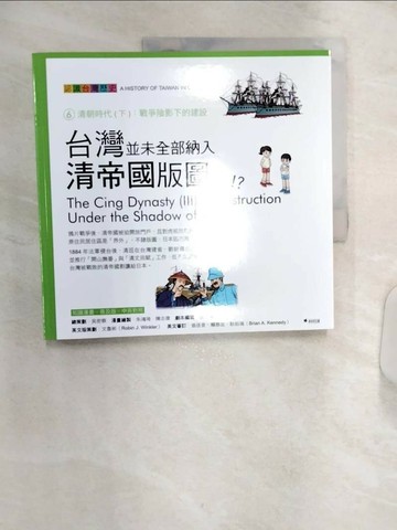 【書寶二手書T3／少年童書_R3R】台灣並未全部納入清帝國的版圖！？_吳密察/總策劃, 謝春馨/劇本編寫, 文魯彬/英文版策劃,  賴凱文