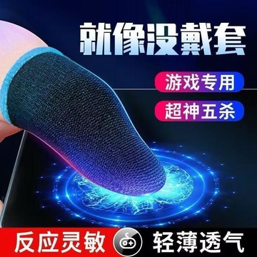 電競指套 透氣 防滑指套 遊戲指套 吃雞指套 手機指套 防汗 走位指套 吃雞神器 手遊指套553