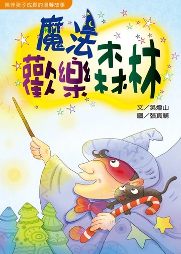 【電子書】魔法歡樂森林