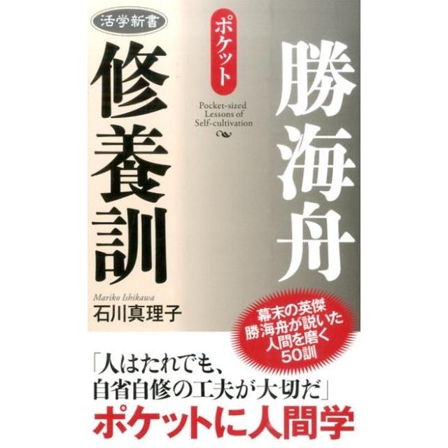 ポケット勝海舟修養訓