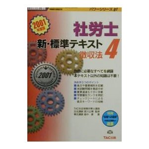 社労士新・標準テキスト 4／宮川公博