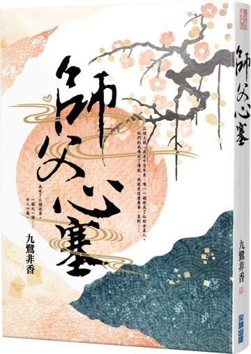 師父心塞[二手書_良好]