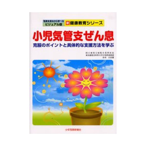 小児気管支ぜん息 克服のポイントと具体的な支援方法を学ぶ