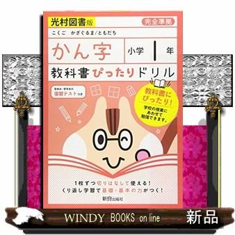 教科書ぴったりドリルかん字小学１年光村図書版