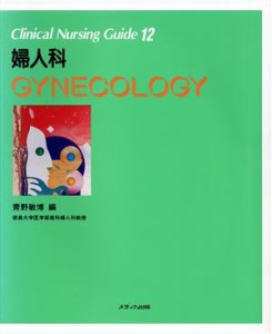  婦人科 クリニカルナーシングガイド１２／青野敏博