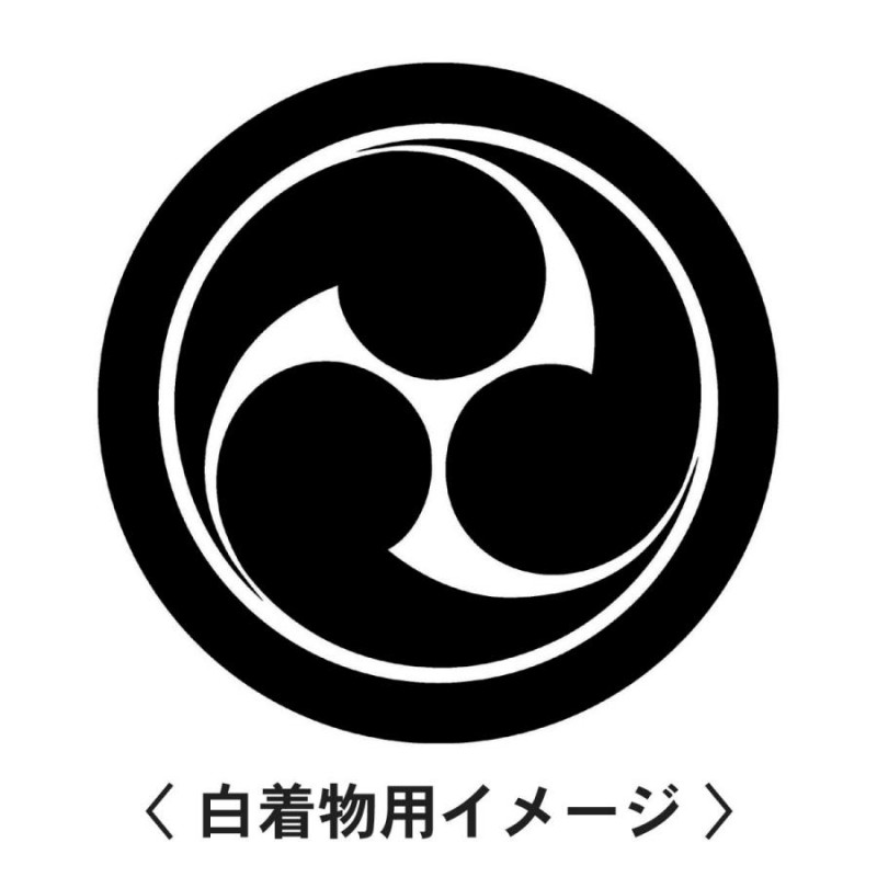 丸に左三つ巴 紋 】6枚入(布製のシール)羽織や着物に貼る家紋シール。男性 女性 留袖 黒紋付 白.黒地用 男の子着物用 七五三 お宮参り 貼り紋 |  LINEブランドカタログ