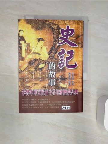 【書寶二手書T5／歷史_Q89】史記的故事_司馬遷, 秦漢唐