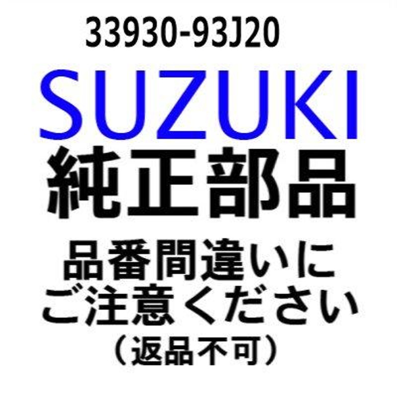 スズキ 船外機 純正部品 33930-93J20 ユニット,エンジンコントロ-ル | LINEブランドカタログ