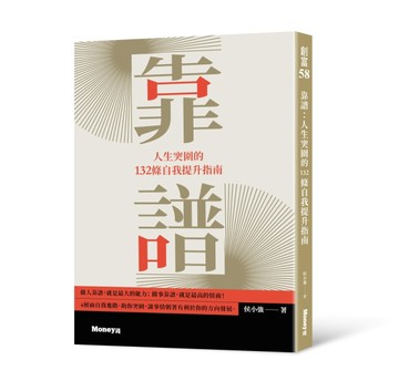 靠譜：人生突圍的132條自我提升指南[二手書_近全新]