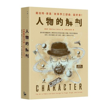 人物的解剖：跟好萊塢編劇教父學習角色研究的技藝，挖掘人物的四個自我，深究人性的課
