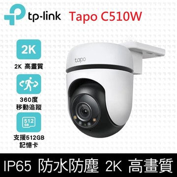 Tapo C510W AI智慧追蹤戶外旋轉式無線網路攝影機 監視器 IP CAM(300萬畫素/全彩夜視/360°/AI偵測/最高支援512GB)