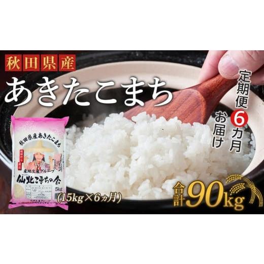 ふるさと納税 秋田県 大仙市 秋田県産あきたこまち6か月(15kg×6か月)