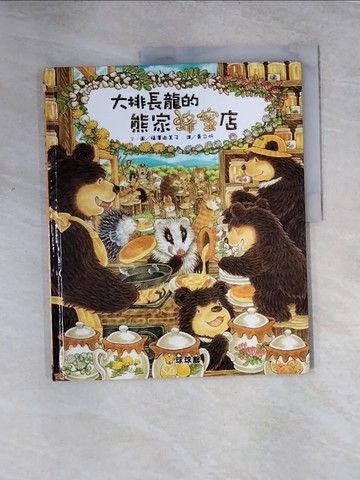 【書寶二手書T3／少年童書_TS9】大排長龍的蜂蜜店_福澤由美子,  ?立忻