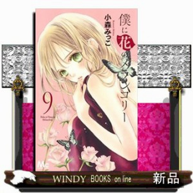 僕に花のメランコリー 9 マーガレットコミックス 小森 みっこ コミック 集英社 通販 Lineポイント最大1 0 Get Lineショッピング
