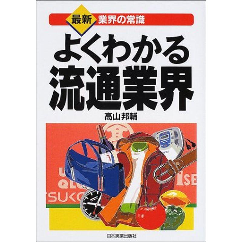 よくわかる流通業界 (最新 業界の常識)