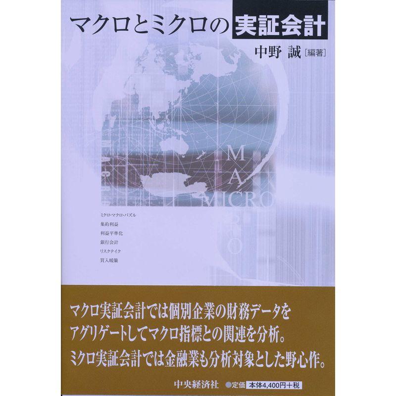 マクロとミクロの実証会計