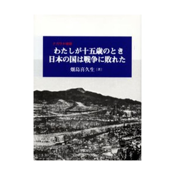 わたしが十五歳のとき日本の国は戦争に敗れた ナガサキ被爆