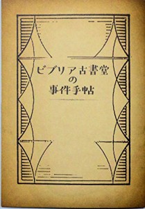 （映画パンフレット）ビブリア古書堂の事件手帖(中古品)