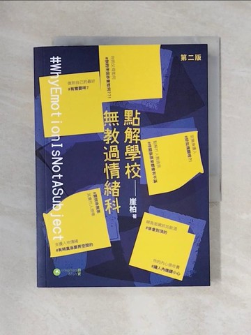 【書寶二手書T1／心理_X4R】點解學校無教過情緒科_崖柏