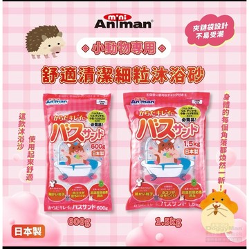 日本多格漫小動物專用舒適清潔細粒沐浴砂1.5kg