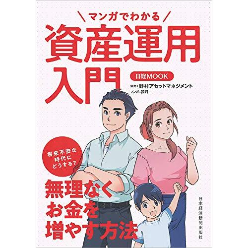 マンガでわかる資産運用入門 日本経済新聞出版社