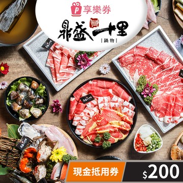 代收代付-【享樂券】鼎盛十里-現金抵用券200元(一次型)