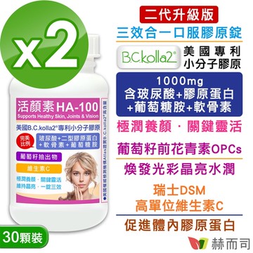 赫而司 二代升級版【活顏素HA-100】美國B.C.kolla2®專利小分子膠原錠(30錠*2罐)含四合一玻尿酸/二型膠原蛋白/軟骨素/葡萄糖胺+葡萄籽+維生素C