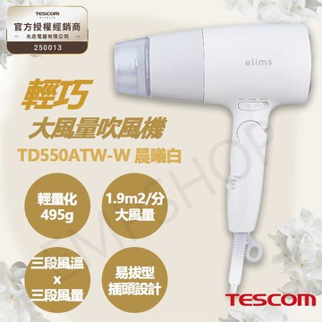 輕巧大風量吹風機 TD550ATW-WH 白