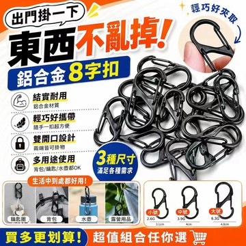 台灣現貨✨鋁合金8字扣 雙開口掛扣 S型登山扣 背包掛勾 鑰匙扣 露營掛扣 水壺扣 快掛扣 萬用掛環