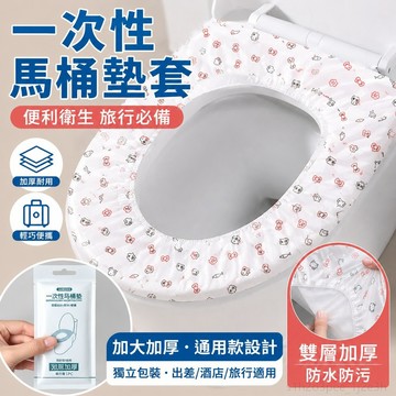 甄選好貨 旅行好物 旅行用品一次性馬桶墊加大加厚通用廁所坐墊便攜獨立裝出差酒店旅行必備 洗手間 一次性毛巾 出國必備