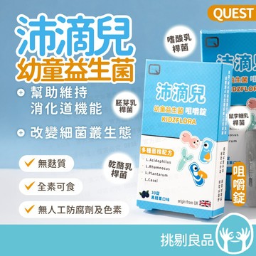 沛滴兒 幼童益生菌咀嚼錠 30錠/盒 黑醋栗口味 英國QUEST藥廠 四株專利益生菌 兒童益生菌 全家適用 挑剔良品