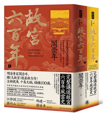 故宮六百年（上、下冊）/閻崇年