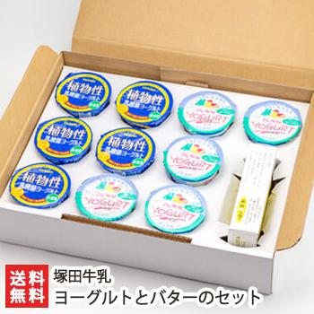 ホワイトバター・プレーンヨーグルト×5・植物性乳酸菌ヨーグルト×5 塚田牛乳 送料無料