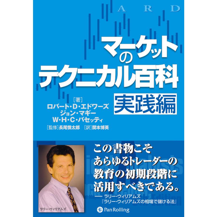 マーケットのテクニカル百科 実践編 電子書籍版   著:ロバート・D・エドワーズ 著:ジョン・マギー 著:W・H・C・バセッティ