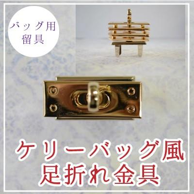 留め具 ケリーバッグ風バッグ留め具 足折れ金具１セット AKR-1-1 INAZUMA