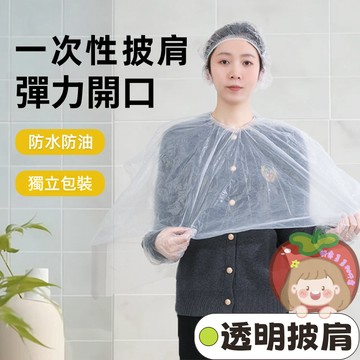 隔日到貨⚡染髮披肩 拋棄式披肩 一次性披肩 拋棄套頭圍 染髮披肩 剪髮圍巾 鬆緊口披肩 拋棄式染髮巾 圍巾 剪髮巾 免洗