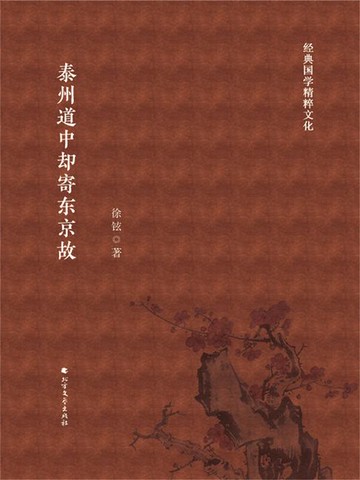【電子書】泰州道中却寄东京故