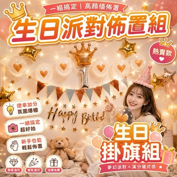 【隔日到貨】生日掛旗 生日拉旗 派對拉旗 生日佈置 房間佈置 慶生派對裝飾 拍照背景 派對佈置