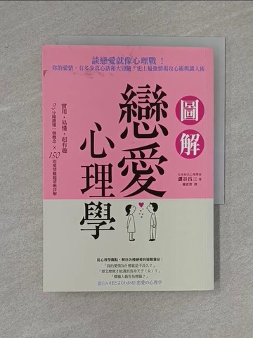 【書寶二手書T3／兩性關係_YAA】圖解戀愛心理學_澀谷昌三