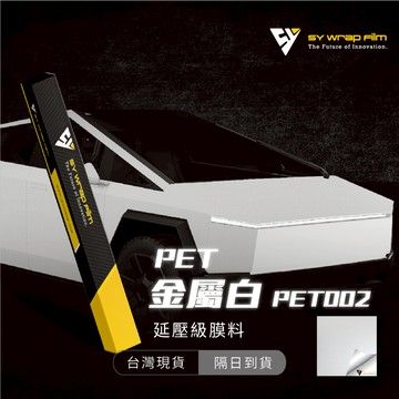 【SY 金屬白 PET002】延壓改色膜｜汽車貼膜 包膜 車身貼紙｜Car Wrap｜【JY眾悅】現貨