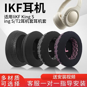 適用于IKF King s/pro/T2耳機套耳機罩頭戴式耳機保護海綿套耳罩皮套耳棉墊IKF耳機耳套降噪耐用替換維修配件