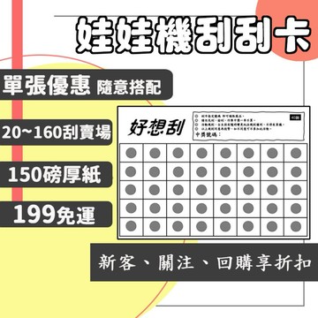 🔥好想刮🔥單張優惠價❗️❗️150磅厚紙、娃娃機刮刮卡、刮刮樂、刮刮紙、刮刮卡