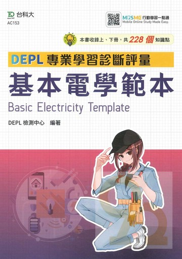 台科大基本電學DEPL專業學習診斷評量範本