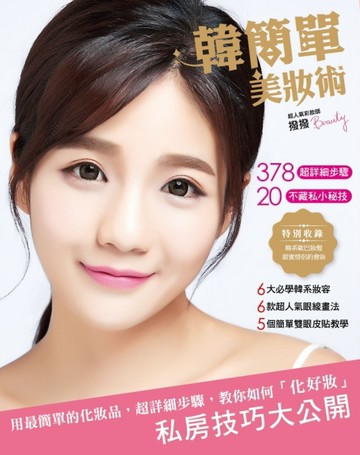 韓簡單美妝術[二手書_良好]