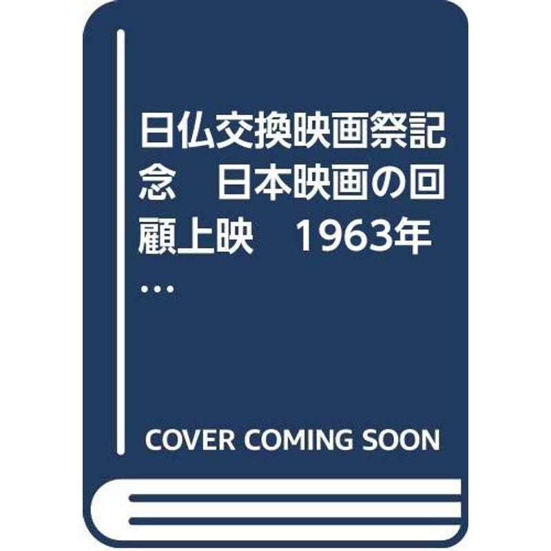 日仏交換映画祭記念 日本映画の回顧上映 1963年11月-64年5月 国立近代美術館