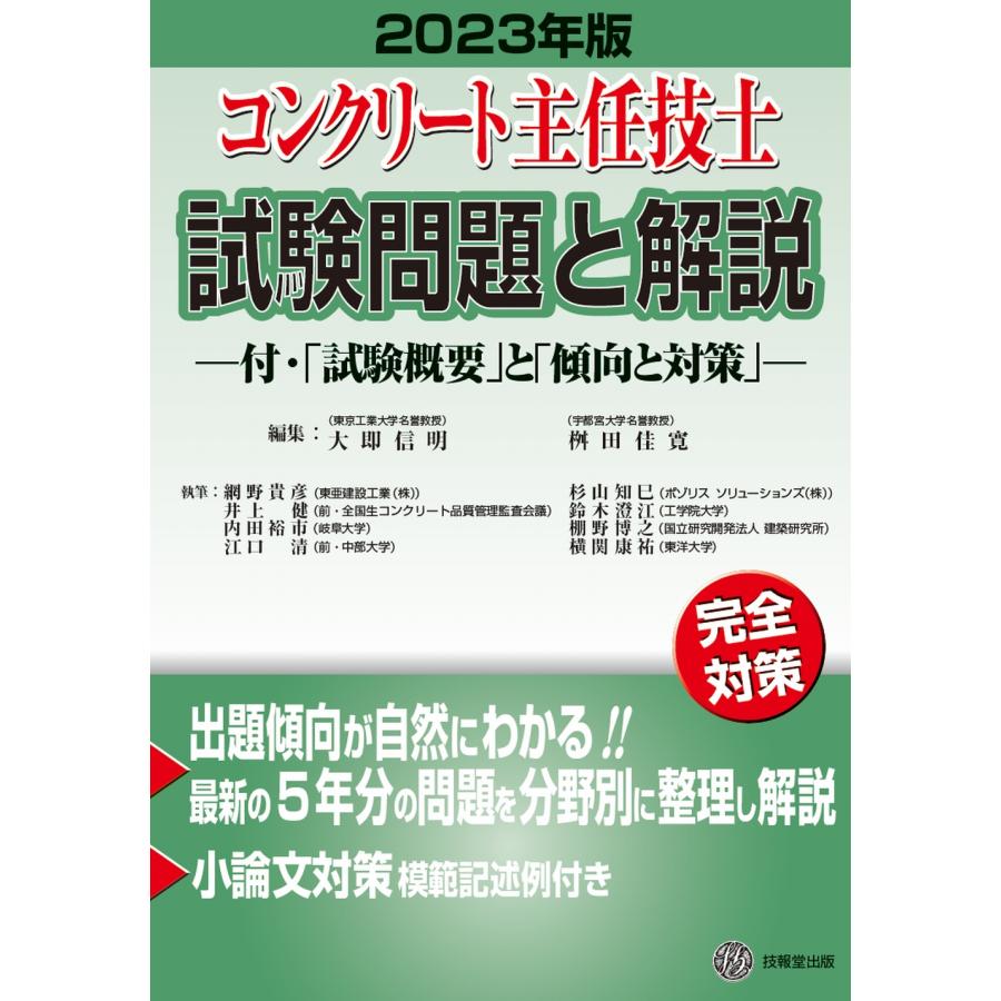 コンクリート主任技士試験問題と解説 2023年版