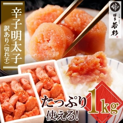 博多若杉 辛子明太子 切れ子 1kg 通販 Lineポイント最大2 0 Get Lineショッピング